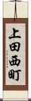上田西町 Scroll