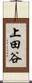 上田谷 Scroll