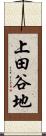 上田谷地 Scroll