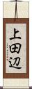上田辺 Scroll