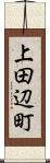 上田辺町 Scroll