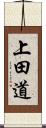 上田道 Scroll