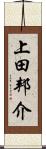 上田邦介 Scroll