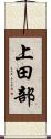 上田部 Scroll