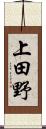 上田野 Scroll