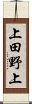 上田野上 Scroll