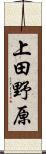 上田野原 Scroll