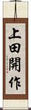 上田開作 Scroll