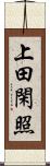 上田閑照 Scroll