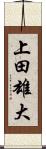 上田雄大 Scroll