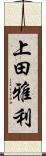 上田雅利 Scroll