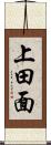 上田面 Scroll