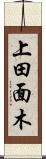 上田面木 Scroll