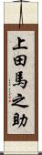 上田馬之助 Scroll