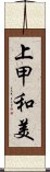 上甲和美 Scroll