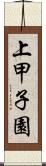 上甲子園 Scroll