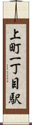 上町一丁目駅 Scroll