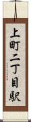 上町二丁目駅 Scroll