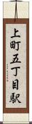 上町五丁目駅 Scroll