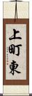 上町東 Scroll
