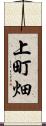 上町畑 Scroll