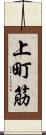上町筋 Scroll