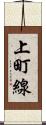 上町線 Scroll