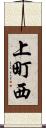 上町西 Scroll