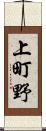 上町野 Scroll