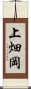 上畑岡 Scroll