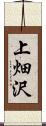上畑沢 Scroll
