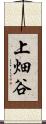 上畑谷 Scroll