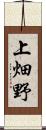 上畑野 Scroll