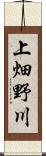 上畑野川 Scroll
