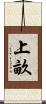 上畝 Scroll