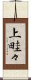 上畦々 Scroll