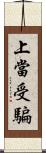 上當受騙 Scroll