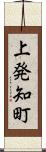 上発知町 Scroll