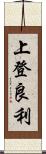 上登良利 Scroll