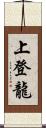 上登龍 Scroll