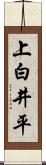 上白井平 Scroll