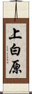 上白原 Scroll