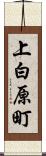 上白原町 Scroll