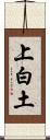 上白土 Scroll