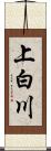 上白川 Scroll