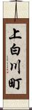 上白川町 Scroll