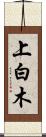 上白木 Scroll