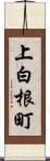 上白根町 Scroll