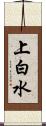 上白水 Scroll