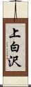 上白沢 Scroll